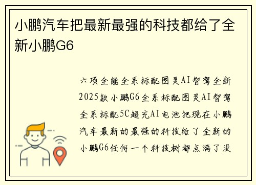 小鹏汽车把最新最强的科技都给了全新小鹏G6