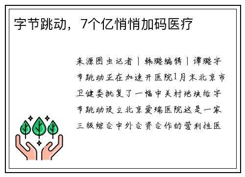 字节跳动，7个亿悄悄加码医疗