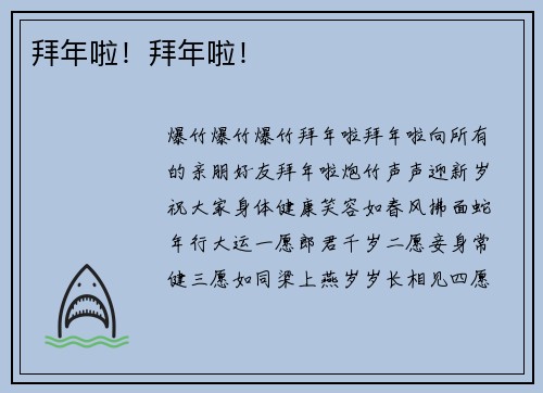 拜年啦！拜年啦！