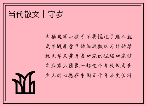 当代散文｜守岁