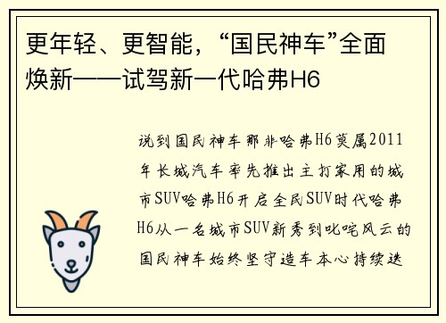 更年轻、更智能，“国民神车”全面焕新——试驾新一代哈弗H6