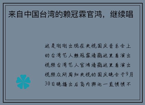 来自中国台湾的赖冠霖官鸿，继续唱