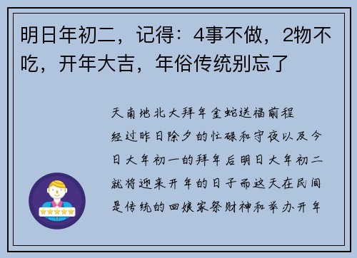 明日年初二，记得：4事不做，2物不吃，开年大吉，年俗传统别忘了