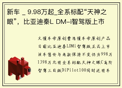 新车 _ 9.98万起_全系标配“天神之眼”，比亚迪秦L DM-i智驾版上市