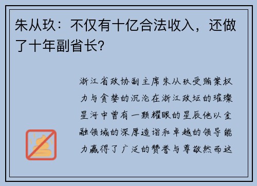 朱从玖：不仅有十亿合法收入，还做了十年副省长？