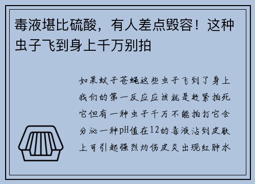 毒液堪比硫酸，有人差点毁容！这种虫子飞到身上千万别拍