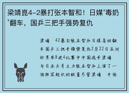 梁靖崑4-2暴打张本智和！日媒‘毒奶’翻车，国乒三把手强势复仇