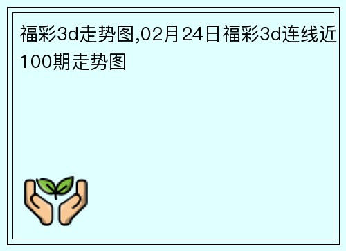 福彩3d走势图,02月24日福彩3d连线近100期走势图