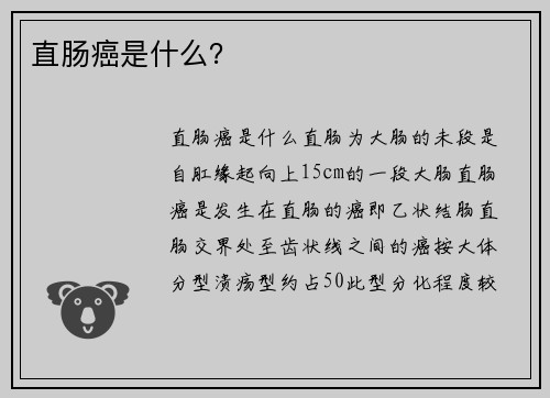直肠癌是什么？