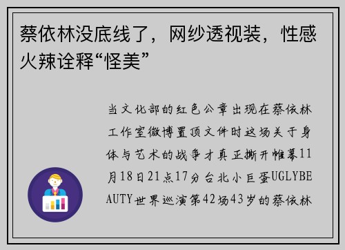 蔡依林没底线了，网纱透视装，性感火辣诠释“怪美”