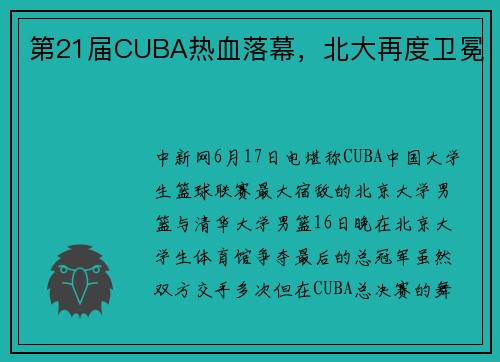 第21届CUBA热血落幕，北大再度卫冕