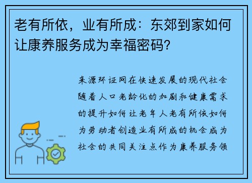 老有所依，业有所成：东郊到家如何让康养服务成为幸福密码？
