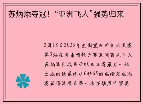 苏炳添夺冠！“亚洲飞人”强势归来