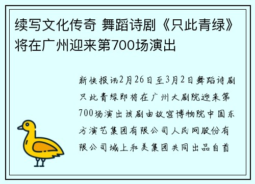 续写文化传奇 舞蹈诗剧《只此青绿》将在广州迎来第700场演出