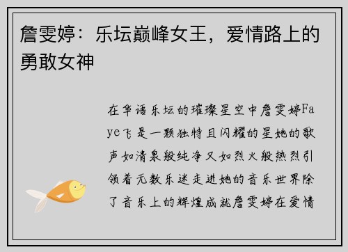 詹雯婷：乐坛巅峰女王，爱情路上的勇敢女神