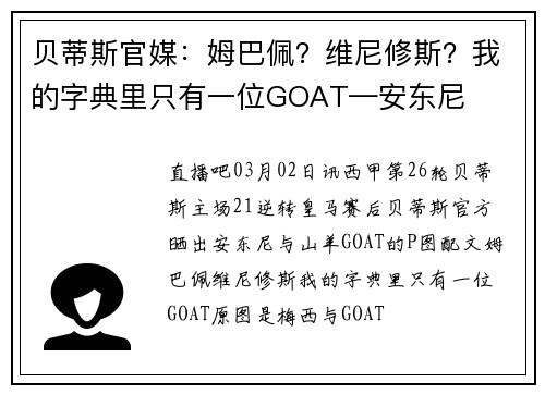贝蒂斯官媒：姆巴佩？维尼修斯？我的字典里只有一位GOAT—安东尼