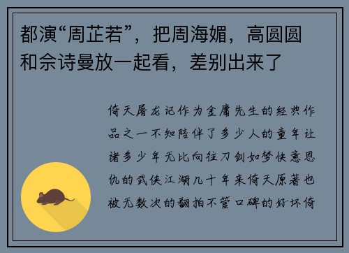 都演“周芷若”，把周海媚，高圆圆和佘诗曼放一起看，差别出来了