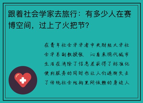 跟着社会学家去旅行：有多少人在赛博空间，过上了火把节？