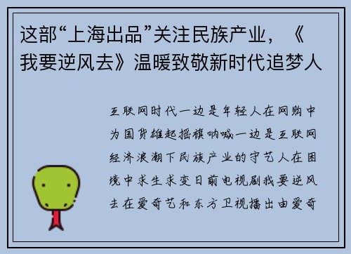 这部“上海出品”关注民族产业，《我要逆风去》温暖致敬新时代追梦人