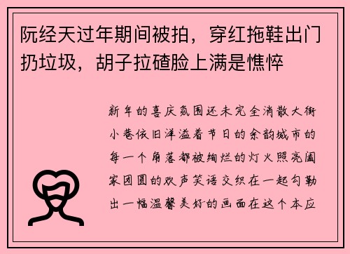 阮经天过年期间被拍，穿红拖鞋出门扔垃圾，胡子拉碴脸上满是憔悴