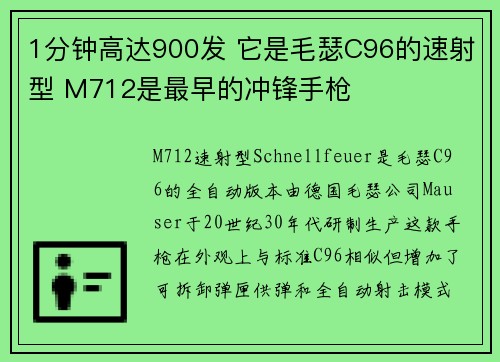 1分钟高达900发 它是毛瑟C96的速射型 M712是最早的冲锋手枪