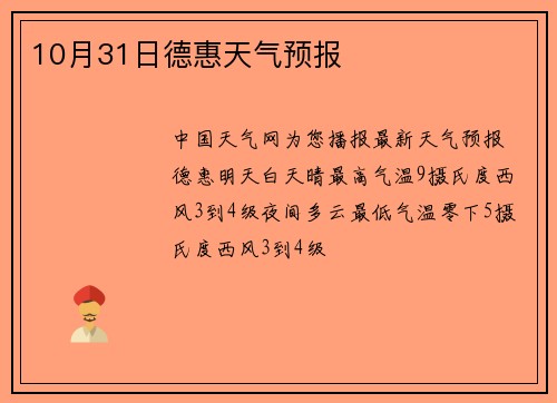 10月31日德惠天气预报