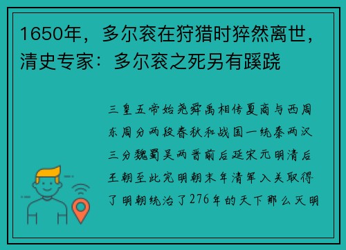 1650年，多尔衮在狩猎时猝然离世，清史专家：多尔衮之死另有蹊跷