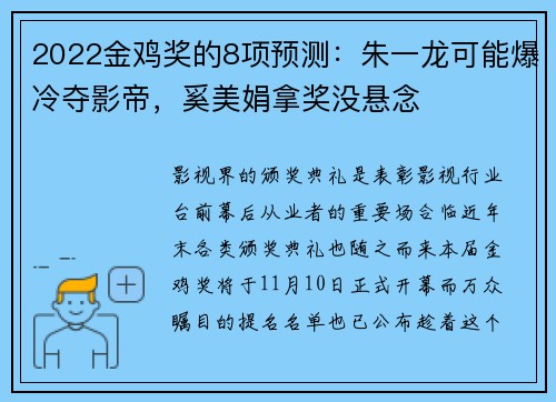 2022金鸡奖的8项预测：朱一龙可能爆冷夺影帝，奚美娟拿奖没悬念