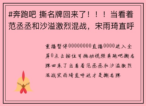 #奔跑吧 撕名牌回来了！！！当看着范丞丞和沙溢激烈混战，宋雨琦直呼，这才是撕名牌