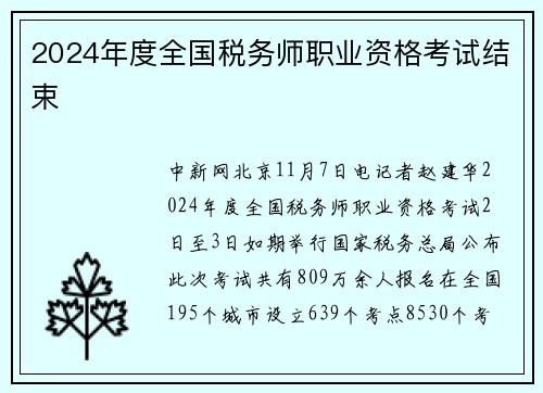 2024年度全国税务师职业资格考试结束