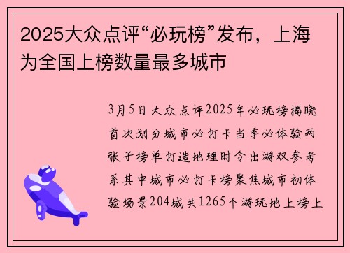 2025大众点评“必玩榜”发布，上海为全国上榜数量最多城市