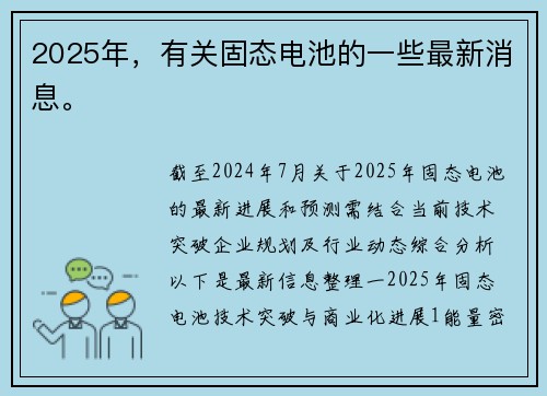 2025年，有关固态电池的一些最新消息。