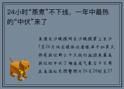 24小时“蒸煮”不下线，一年中最热的“中伏”来了