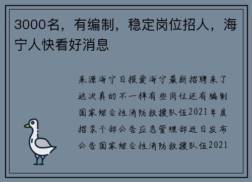 3000名，有编制，稳定岗位招人，海宁人快看好消息