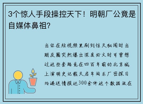 3个惊人手段操控天下！明朝厂公竟是自媒体鼻祖？