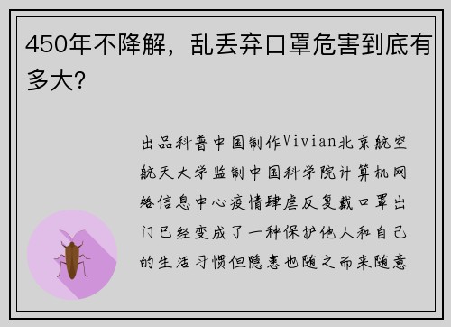 450年不降解，乱丢弃口罩危害到底有多大？