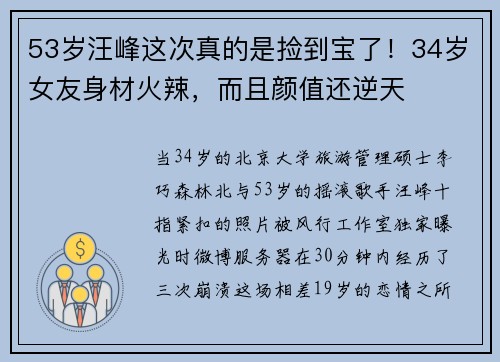 53岁汪峰这次真的是捡到宝了！34岁女友身材火辣，而且颜值还逆天