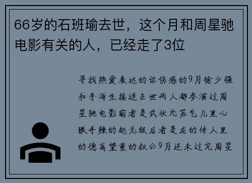 66岁的石班瑜去世，这个月和周星驰电影有关的人，已经走了3位