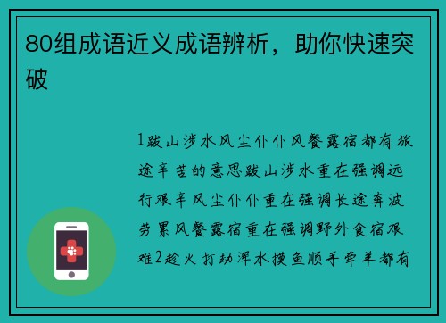 80组成语近义成语辨析，助你快速突破