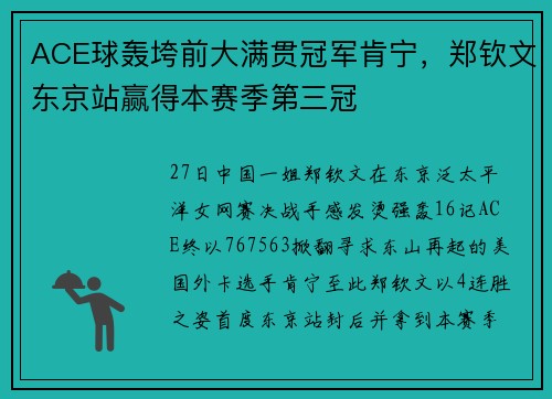 ACE球轰垮前大满贯冠军肯宁，郑钦文东京站赢得本赛季第三冠