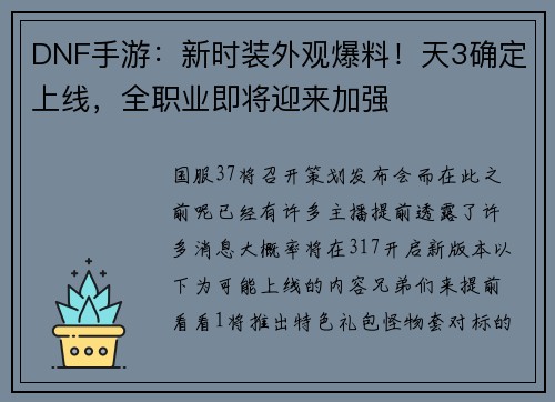 DNF手游：新时装外观爆料！天3确定上线，全职业即将迎来加强