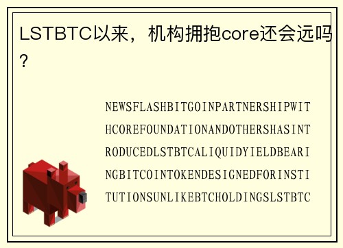 LSTBTC以来，机构拥抱core还会远吗？