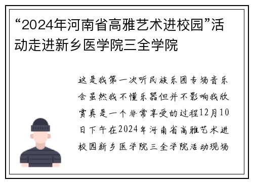 “2024年河南省高雅艺术进校园”活动走进新乡医学院三全学院