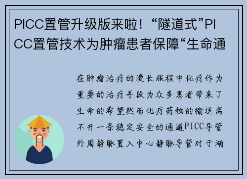 PICC置管升级版来啦！“隧道式”PICC置管技术为肿瘤患者保障“生命通道”