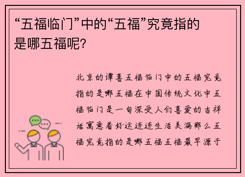 “五福临门”中的“五福”究竟指的是哪五福呢？