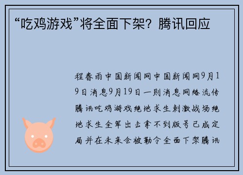 “吃鸡游戏”将全面下架？腾讯回应