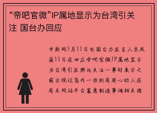 “帝吧官微”IP属地显示为台湾引关注 国台办回应