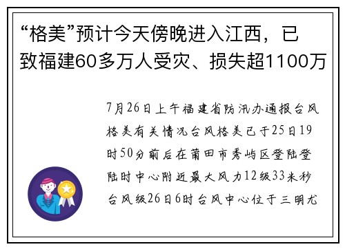 “格美”预计今天傍晚进入江西，已致福建60多万人受灾、损失超1100万元