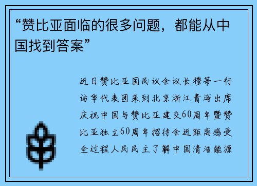 “赞比亚面临的很多问题，都能从中国找到答案”