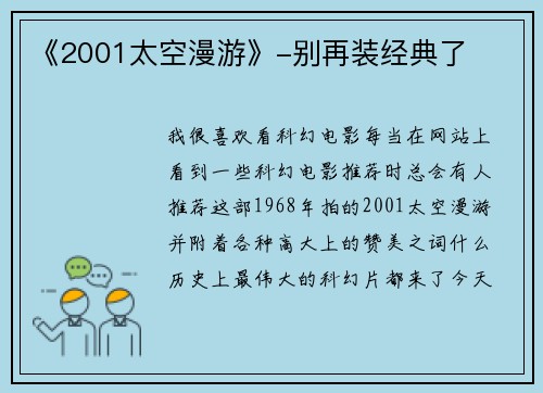 《2001太空漫游》-别再装经典了